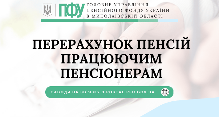 Перерахунок пенсій працюючим пенсіонерам