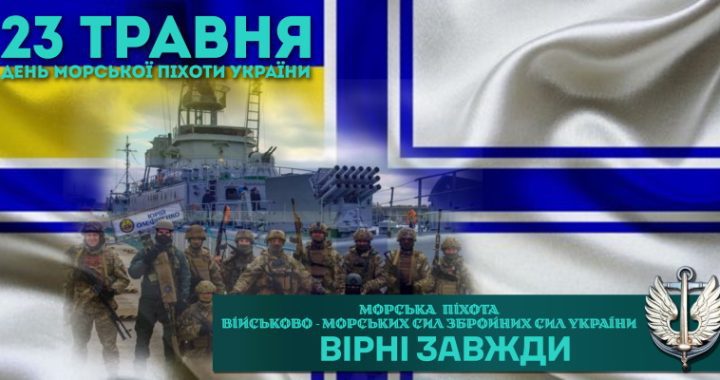 23 травня — День морської піхоти України