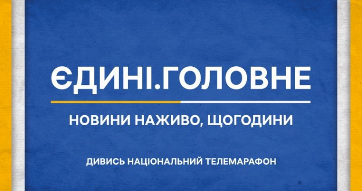Дивись Національний телемарафон