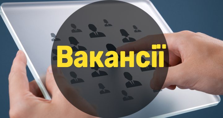 Вакансії Воскресенської селищної ради