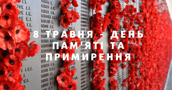 8 травня ми відзначаємо День пам’яті та примирення