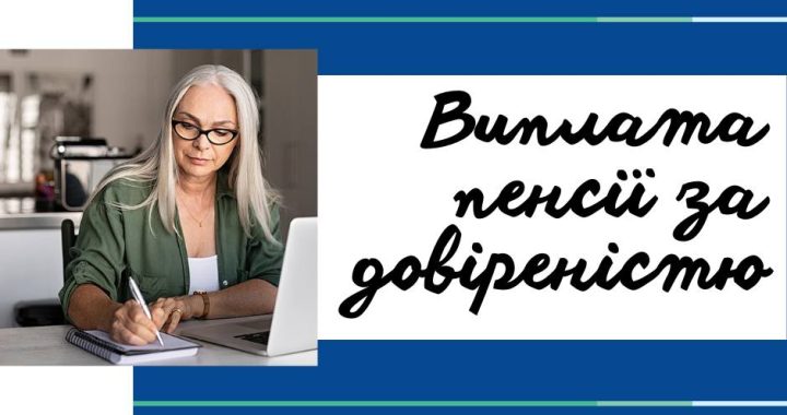 Виплата пенсії за довіреністю