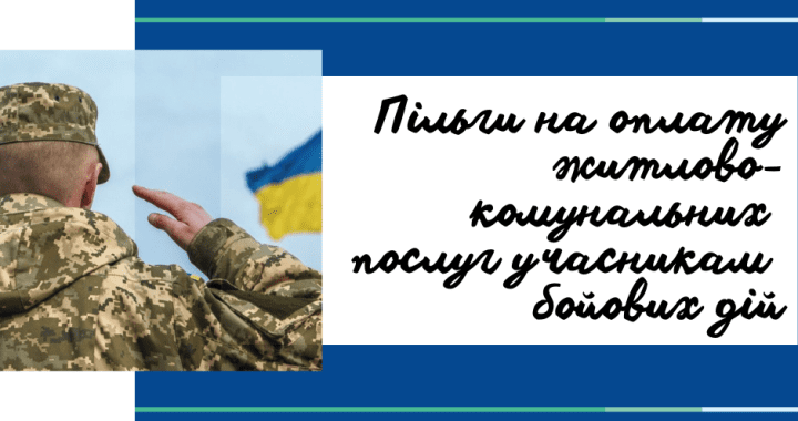 Пільги на оплату житлово-комунальних послуг учасникам бойових дій