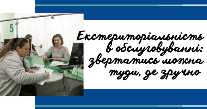 Екстериторіальність в обслуговуванні:  звертатись можна туди, де зручно