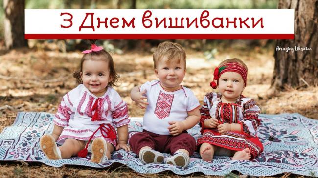 З Днем вишиванки