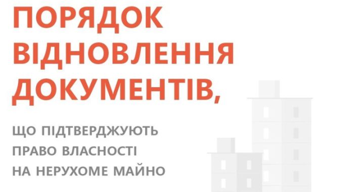 Порядок відновлення документів, що підтверджують право власності на нерухоме майно
