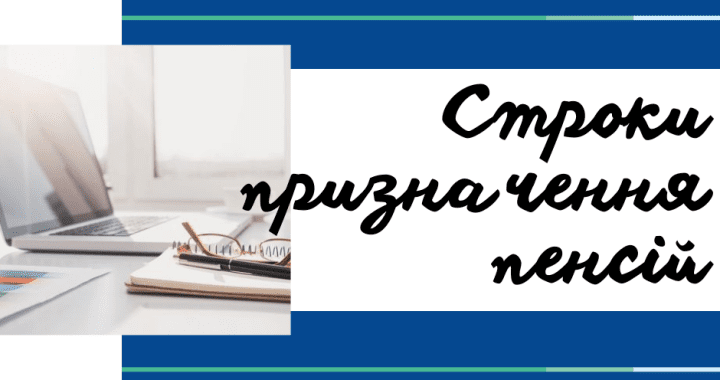 Строки призначення пенсій