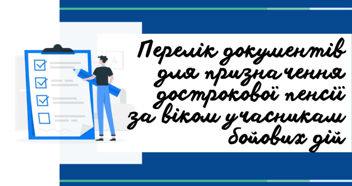 Перелік документів для призначення дострокової пенсії за віком учасникам бойових дій