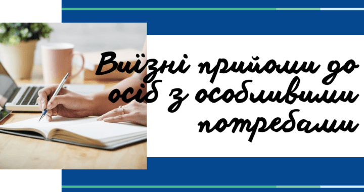 Виїзні прийоми до осіб з особливими потребами