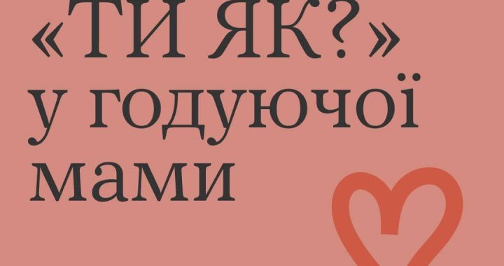 Із 1 до 7 серпня триватиме Всесвітній тиждень грудного вигодовування