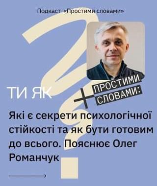 Ти як? #3 Олег Романчук. Секрети психологічної стійкостіПростими словами﻿
