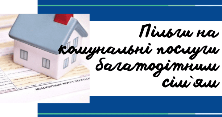 Пільги на комунальні послуги багатодітним сім’ям