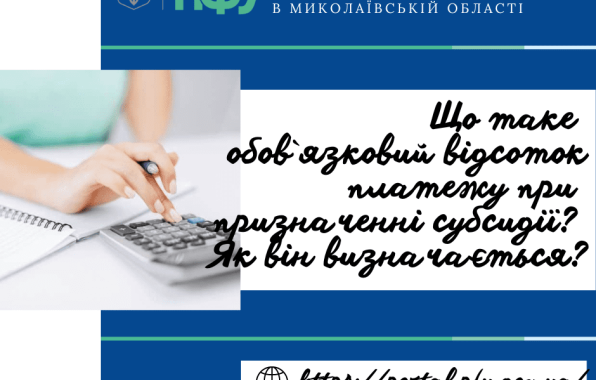 Що таке обов’язковий відсоток платежу при призначенні субсидії? Як він визначається?