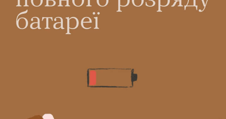 «Ти як?» «Не допускайте повного розряду батареї»