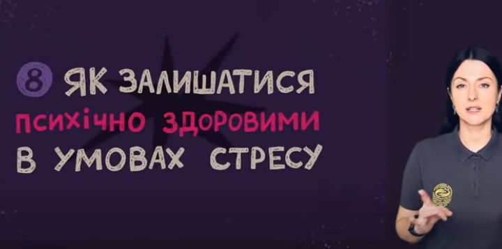 Як залишатися психічно здоровими в умовах стресу