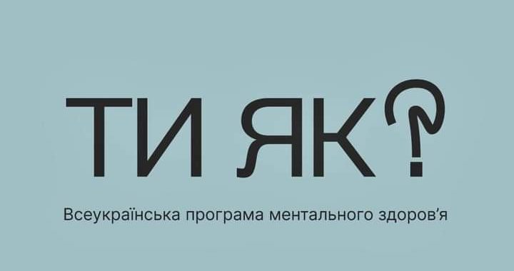 За ініціативою першої леді Олена Зеленська створено Всеукраїнську програму ментального здоров’я «Ти як?»