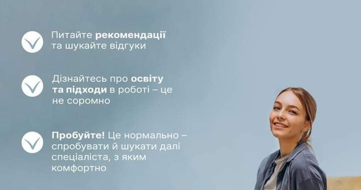 Як знайти “свого” психолога?