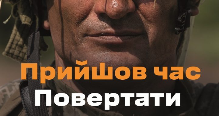 Приєднуйся! Прийшов час повертати своє
