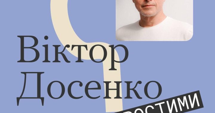 З Віктором Досенко