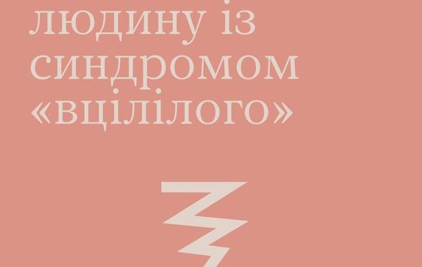 Як підтримати людину із синдромом “вцілілого”
