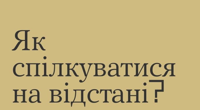 Як спілкуватися на відстані?