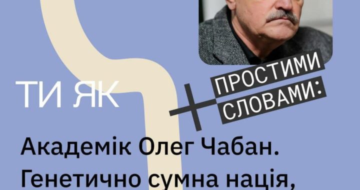 На подкаст «Простими словами» до Марка Лівіна та Софії Терлез завітав доктор медичних наук, психотерапевт Олег Чабан.