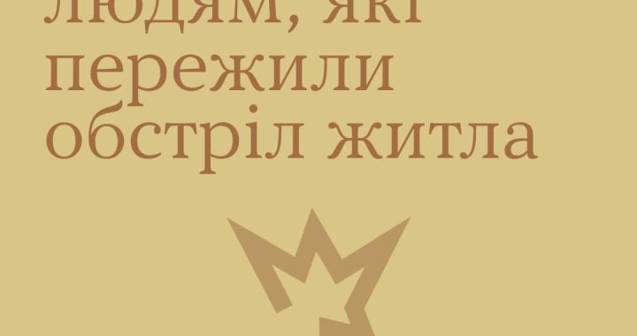Людина, яка переживає обстріл рідної домівки, зазнає сильного стресу, і не завжди помічає, як опиняється на вулиці босоніж чи без речей першої необхідност