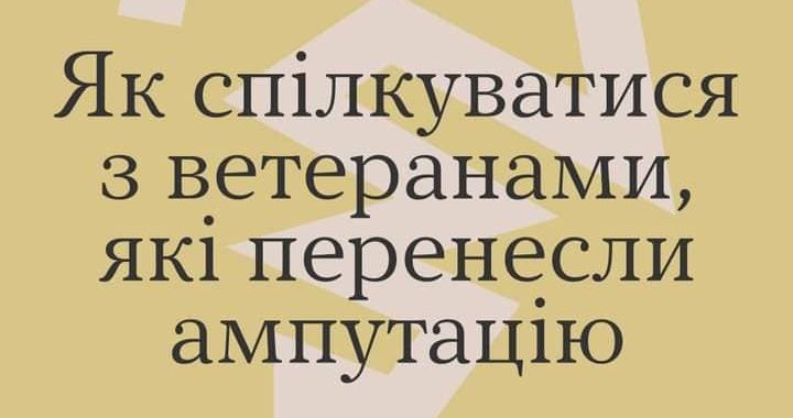 Як спілкуватися з ветеранами, які перенесли ампутацію?