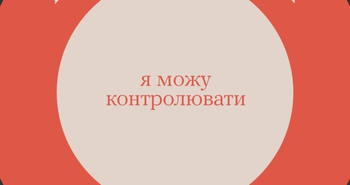 Щоб приборкати тривогу, варто відділити речі