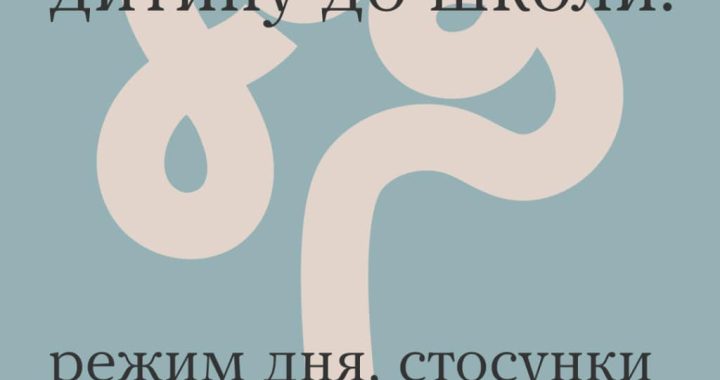 Як підготувати дитину до школи: режим дня, стосунки з однокласниками, безпека
