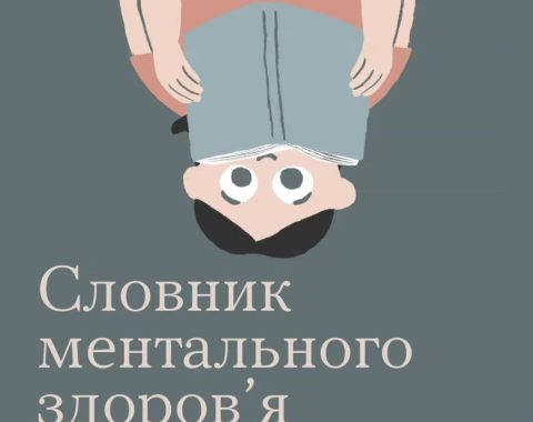 Словник ментального здоров’я