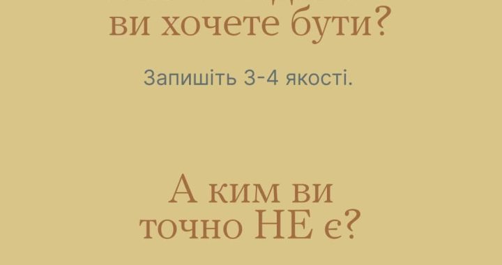 «У що я вірю?», «Чого я хочу?», «Яка я людина?»
