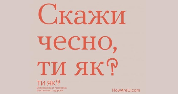 Скажи чесно, ти як?
