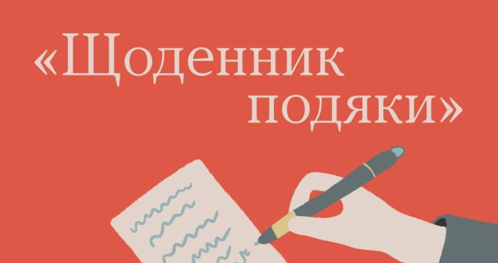 Вправа “Щоденник подяки”