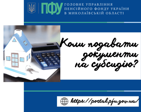 Коли подавати документи на субсидію?