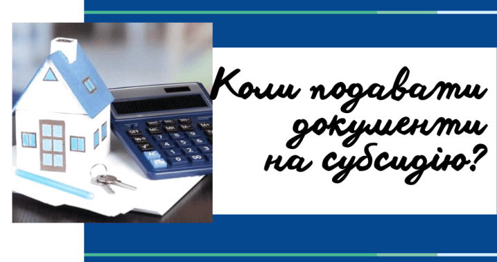 Коли подавати документи на субсидію?