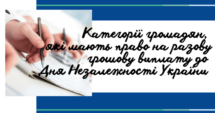Категорії громадян, які мають право на разову грошову виплату до Дня Незалежності України