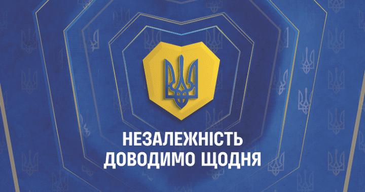 Незалежність доводимо щодня