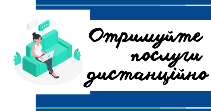 Отримуйте послуги дистанційно