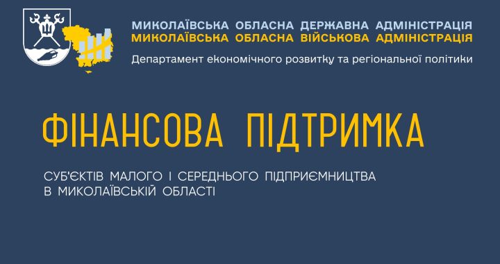 ФІНАНСОВА ПІДТРИМКА СУБ’ЄКТІВ МАЛОГО І СЕРЕДНЬОГО ПІДПРИЄМНИЦТВА В МИКОЛАЇВСЬКІЙ ОБЛАСТІ