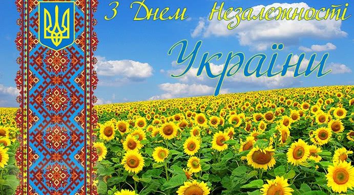 З Днем Незалежності України!