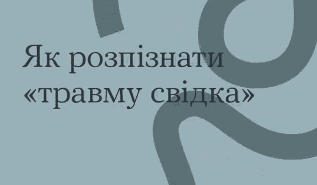 Як розпізнати «травму свідка»?
