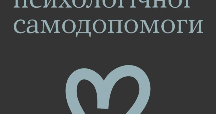 Аптечка психологічної самодопомоги