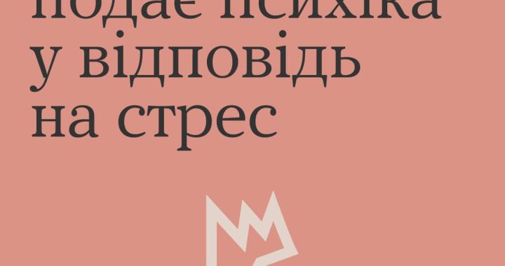 Ми звикли говорити про стрес як про явище на рівні емоцій. Наче поганий настрій ????