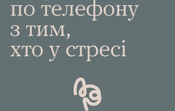 Як розмовляти по телефону з тим, хто у стресі?