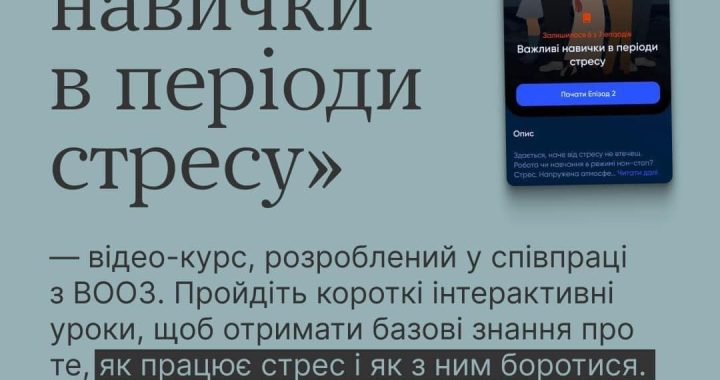 Важливі навички в періоди стресу