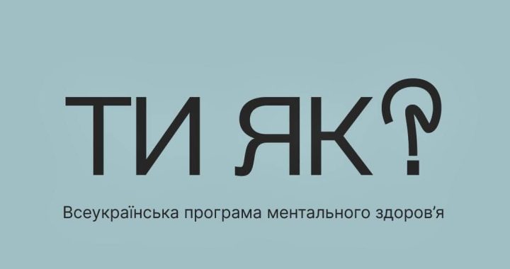 За ініціативою першої леді Олена Зеленська створено Всеукраїнську програму ментального здоров’я «Ти як?»