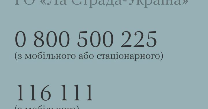 Національна гаряча лінія для дітей та молоді від Громадської організації «Ла Страда-Україна»