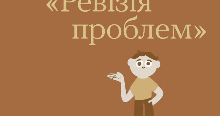 Ревізія проблем — це «генеральне прибирання» в зоні вашої відповідальності