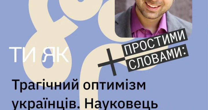 Американський когнітивіст і письменник Скотт Баррі Кауфман завітав на подкаст «Простими словами»
